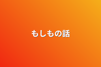 「もしもの話」のメインビジュアル