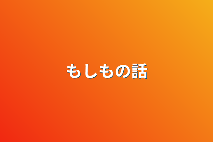 「もしもの話」のメインビジュアル