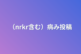 （nrkr含む）病み投稿