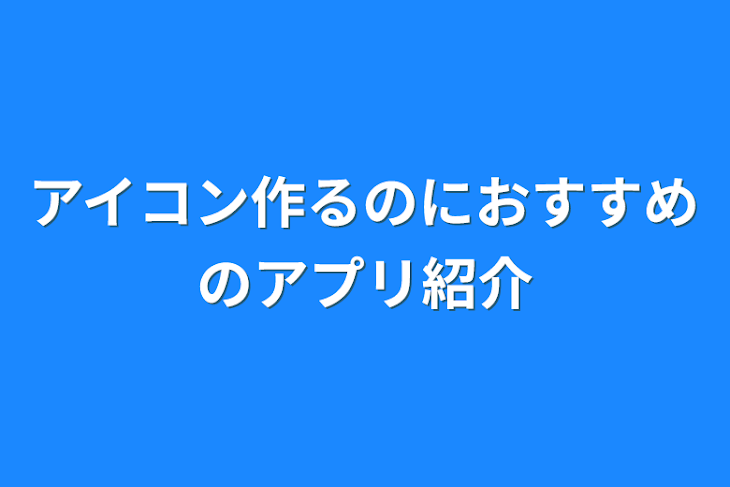 「アイコン作るのにおすすめのアプリ紹介」のメインビジュアル