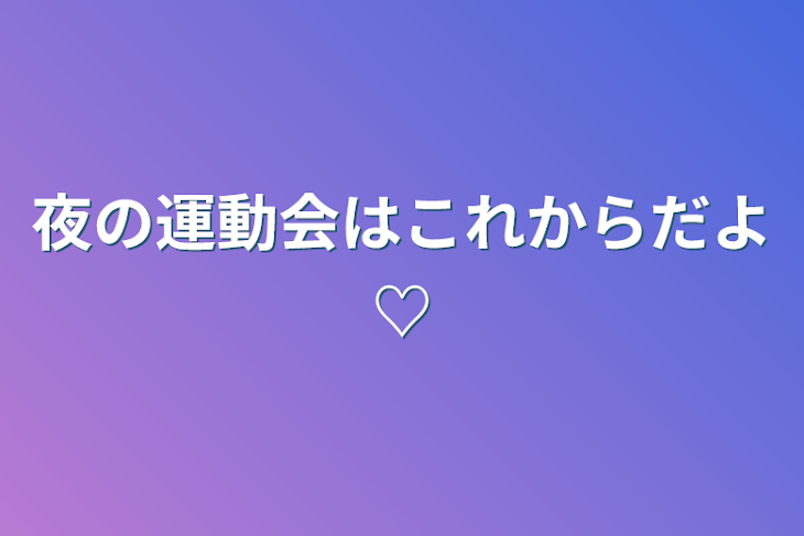 「夜の運動会はこれからだよ♡」のメインビジュアル