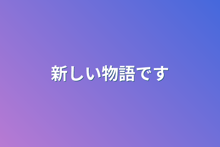 「新しい物語です」のメインビジュアル