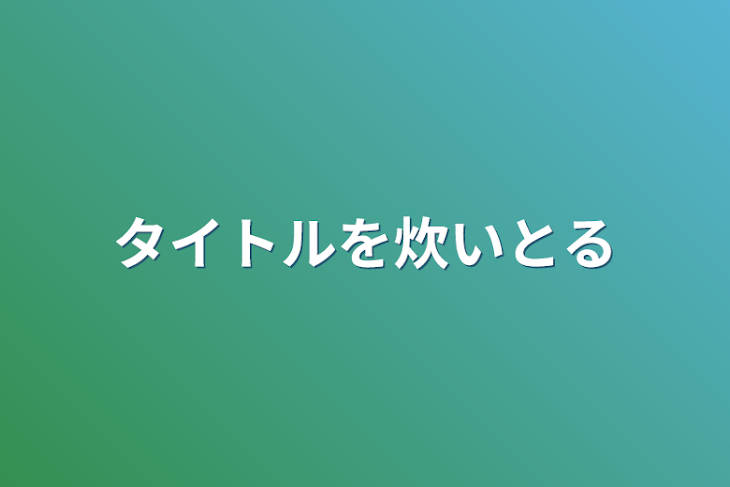 「タイトルを炊いとる」のメインビジュアル