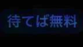 「【待てば無料】」のメインビジュアル