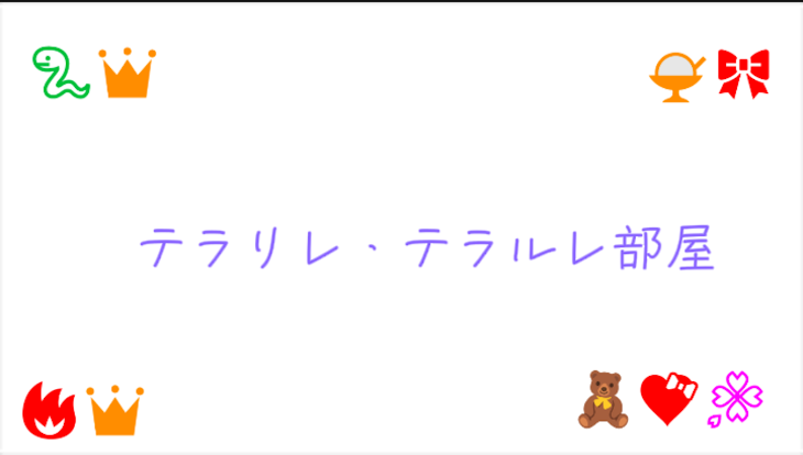 「テラーリレースペース！」のメインビジュアル