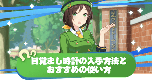 ウマ娘 目覚まし時計の入手方法とおすすめの使い方 ウマ娘プリティダービー 神ゲー攻略