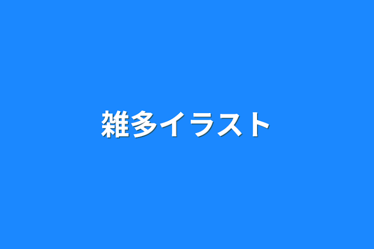 「雑多イラスト」のメインビジュアル