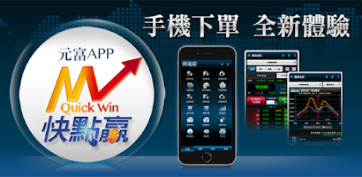 元富證劵 期貨快點贏 Screenshot