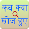 Discovery and invention Hindi icon