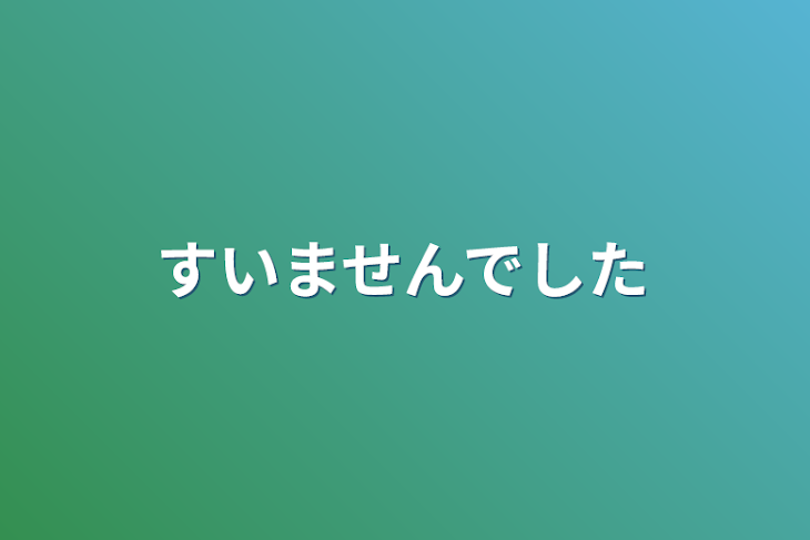 「すいませんでした」のメインビジュアル