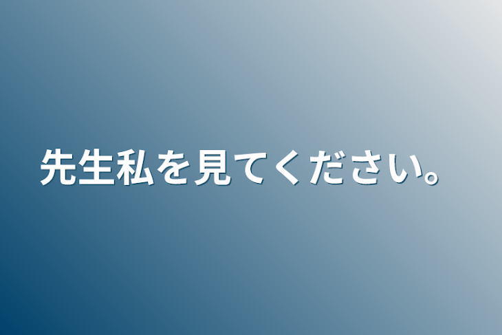 「先生私を見てください。」のメインビジュアル