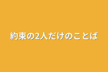 約束の2人だけの言葉