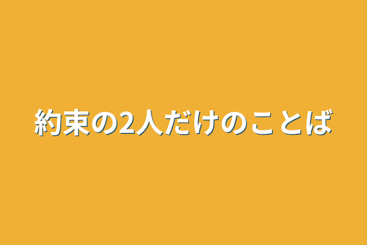 「約束の2人だけの言葉」のメインビジュアル