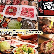 猴子燒肉 Monkey Yakiniku(永和店)