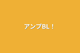 アンプBL！