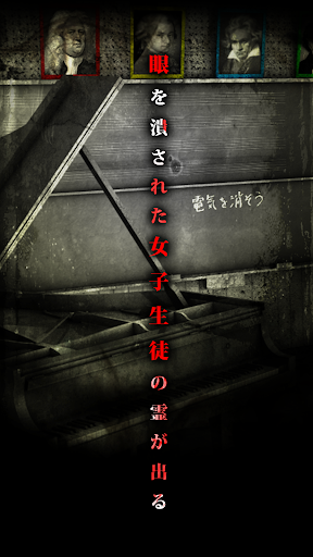 Updated 脱出ゲーム 呪巣 学校の怪談 トラウマ級の呪い 恐怖が体験できるホラー脱出ゲーム Pc Android App Mod Download 21