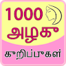 1000 Beauty Tips in Tamil icon