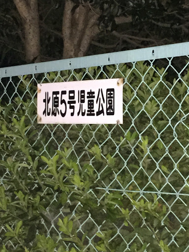 北原5号児童公園