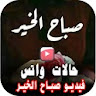 حالات صباح الخير فيديو بدون نت icon