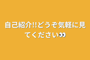 自己紹介!!どうぞ気軽に見てください👀