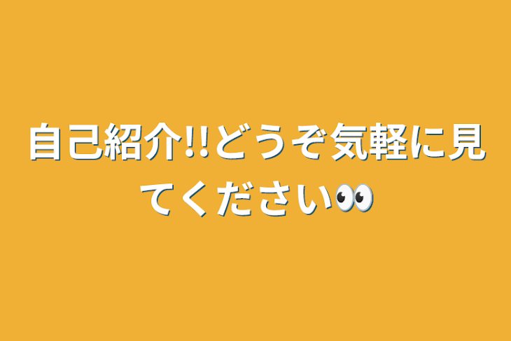 「自己紹介!!どうぞ気軽に見てください👀」のメインビジュアル