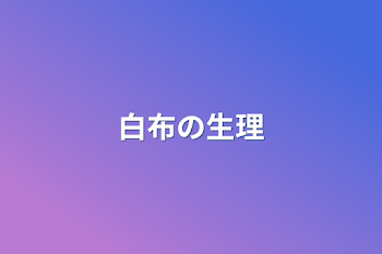 「白布の生理」のメインビジュアル