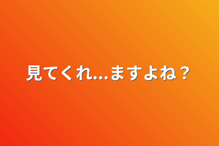 「見てくれ...ますよね？」のメインビジュアル