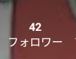 「フォローわー様42人様突破しました🎉！ありがとうございます！」のメインビジュアル