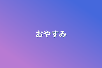 おやすみ