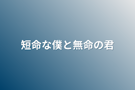 短命な僕と無命の君