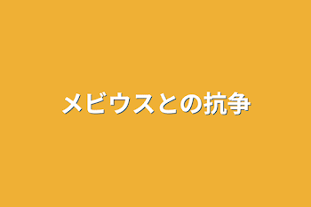 メビウスとの抗争