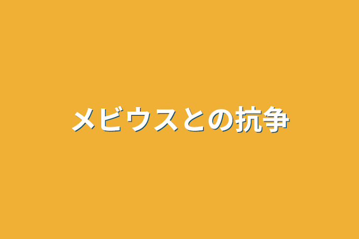 「メビウスとの抗争」のメインビジュアル