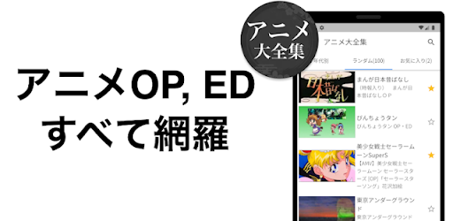 アニメ主題歌大全集 10万以上の人気OP, ED曲を収録！