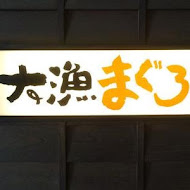 大漁迴轉壽司(總本店)