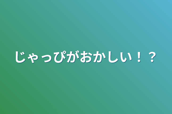 「じゃっぴがおかしい！？」のメインビジュアル