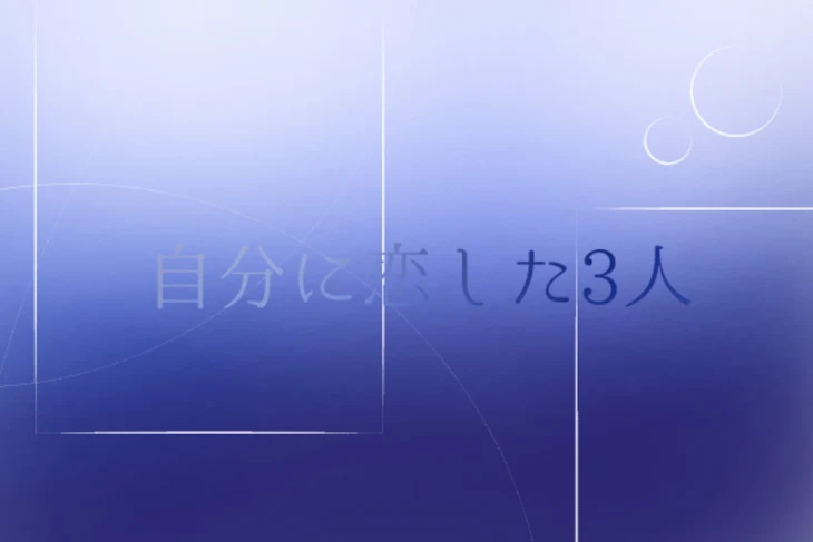 「「自分に恋した3人」」のメインビジュアル