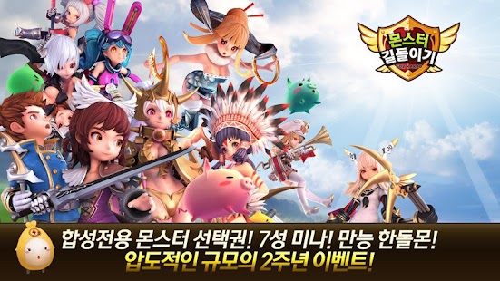 몬스터 길들이기 for Kakao Screenshots 0