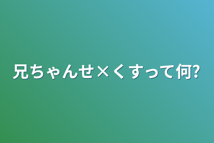 「兄ちゃんせ×くすって何？」のメインビジュアル