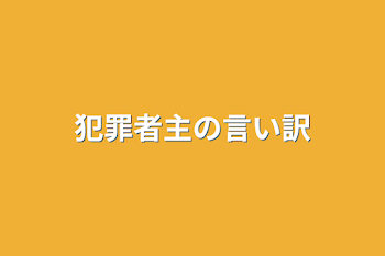 犯罪者主の言い訳