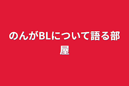 のんがBLについて語る部屋