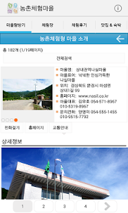 농촌체험마을 Screenshots 2