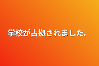 学校が占拠されました。