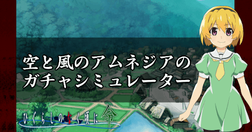 空と風のアムネジアガチャ10連ガチャシミュレーター