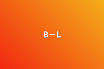 B－L