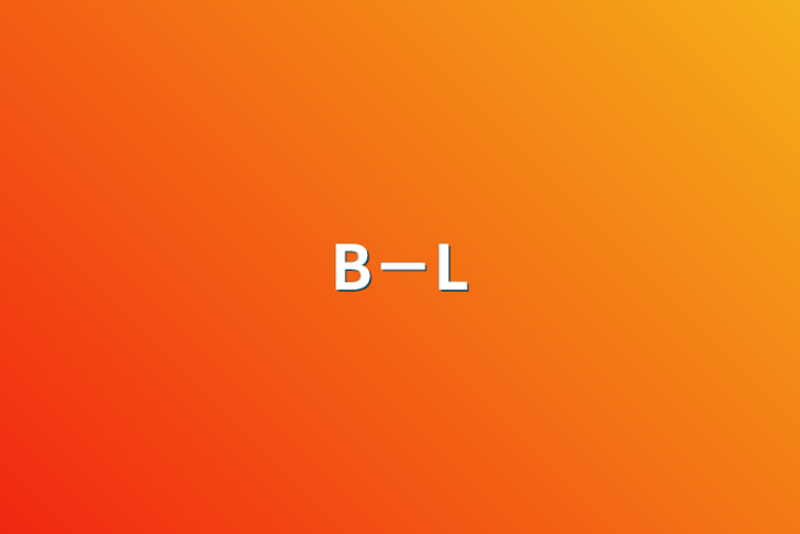 「B－L」のメインビジュアル