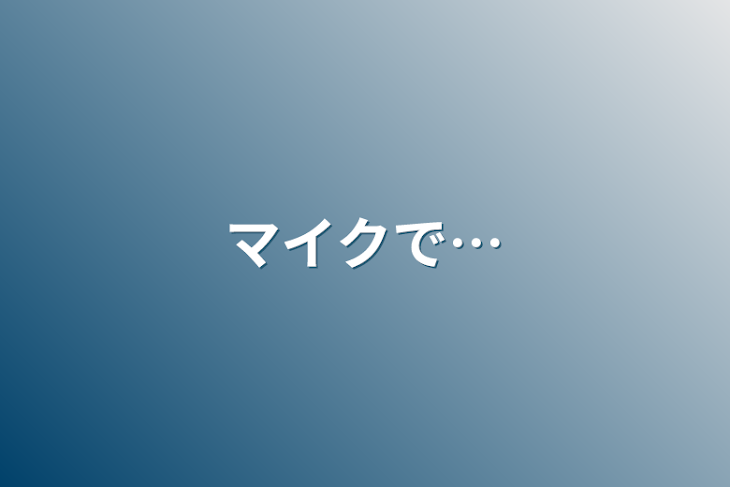 「マイクで…」のメインビジュアル