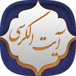 Cover Image of Baixar آیت الکرسی 1.4-google APK