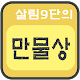 Download 만물상 살림정보 명장면 For PC Windows and Mac 1.0.5