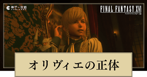 FF16アイキャッチ_オリヴィエの正体