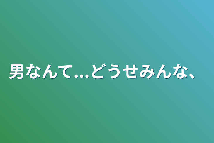 「男なんて...どうせみんな、」のメインビジュアル